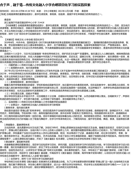 合于声，融于情—传统文化融入小学合唱项目化学习的实践探索