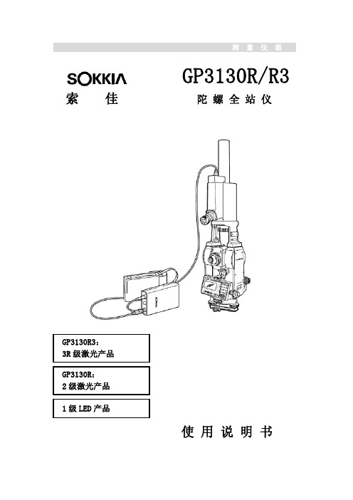 索佳 GP3130R R3陀螺全站仪 说明书