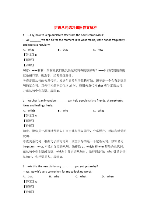 英语定语从句练习题50篇及解析