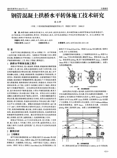 钢管混凝土拱桥水平转体施工技术研究