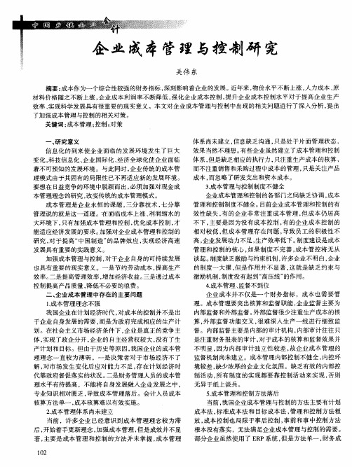 企业成本管理与控制研究