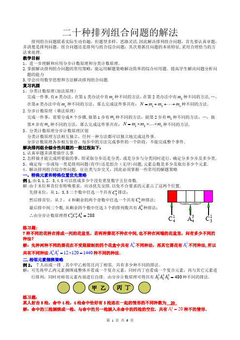 排列组合问题解法总结