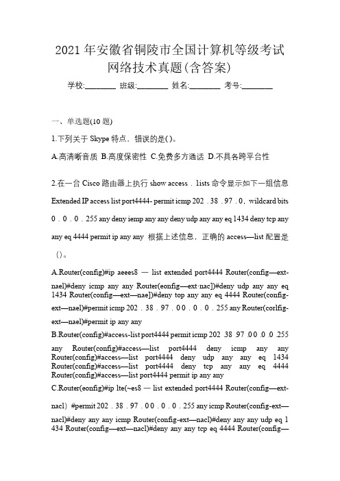 2021年安徽省铜陵市全国计算机等级考试网络技术真题(含答案)