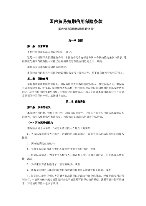 国内贸易短期信用保险条款