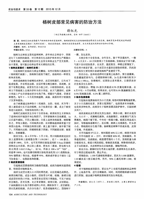 杨树皮部常见病害的防治方法