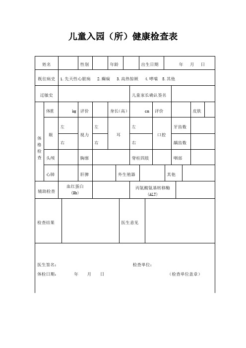 最新儿童入园体检表(含填表说明)