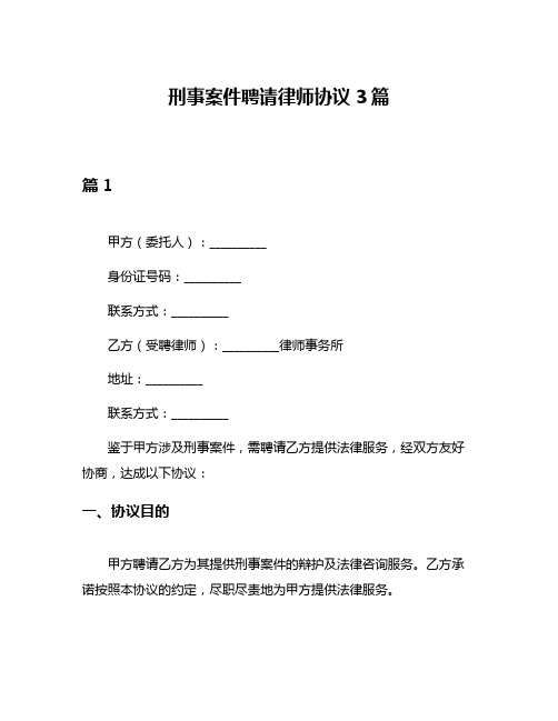 刑事案件聘请律师协议3篇