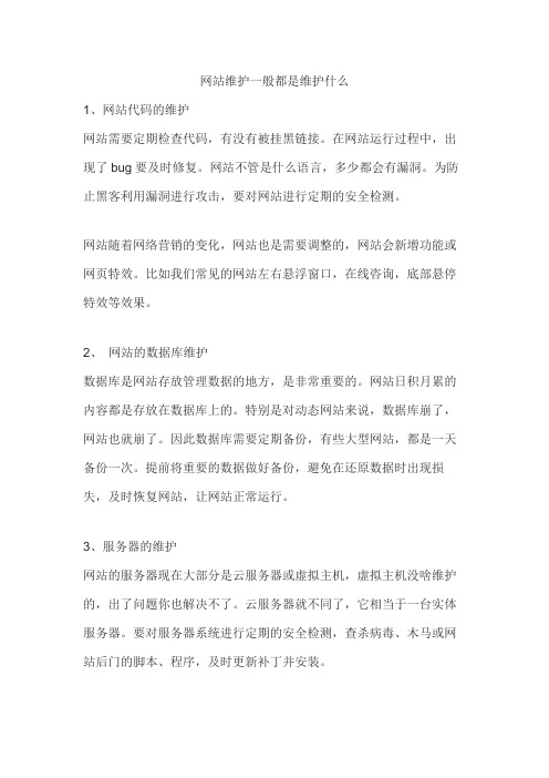 网站维护一般都是维护什么