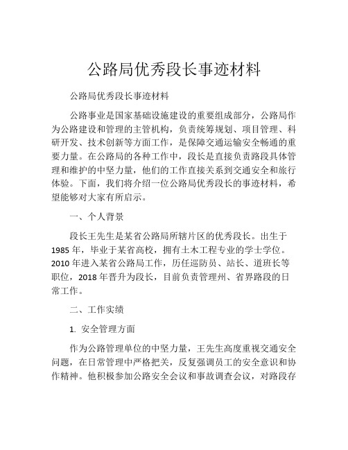 公路局优秀段长事迹材料