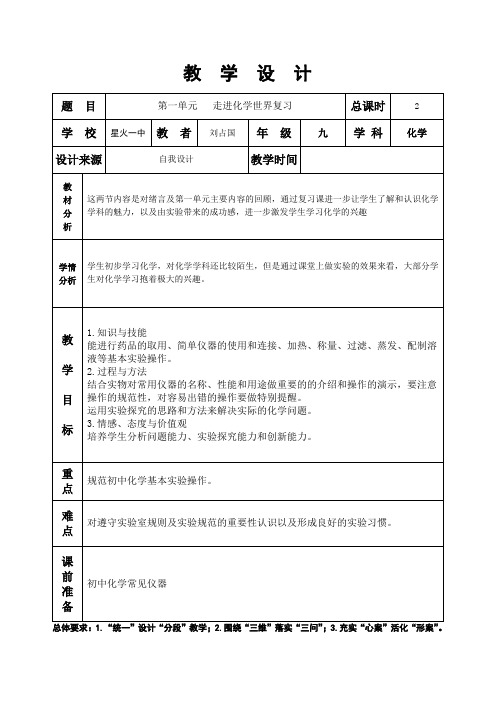 绪言及第一单元走进化学世界复习课第二课时教案