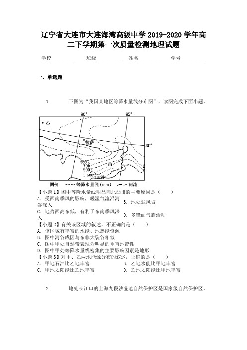 辽宁省大连市大连海湾高级中学2019-2020学年高二下学期第一次质量检测地理试题