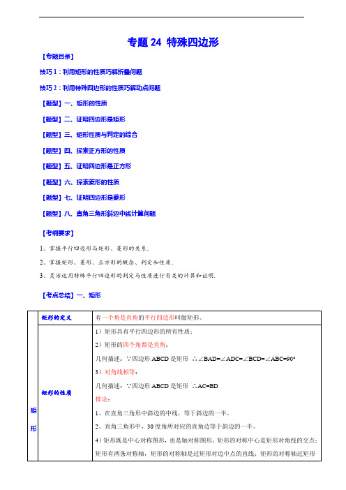 专题24 特殊四边形(归纳与讲解)(原卷版)