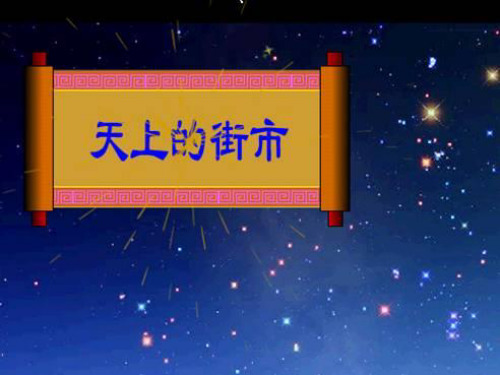 人教版语文七年级上册诗两首天上的街市静夜3-课件