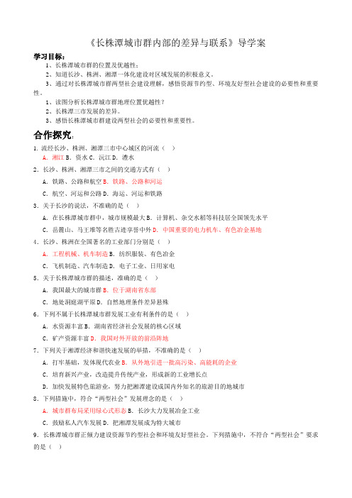 《长株潭城市群内部的差异与联系》导学案