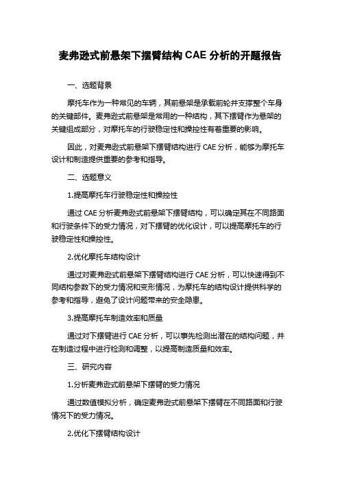 麦弗逊式前悬架下摆臂结构CAE分析的开题报告