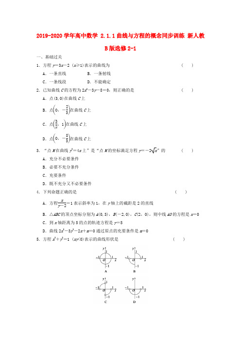 2019-2020学年高中数学 2.1.1曲线与方程的概念同步训练 新人教B版选修2-1.doc