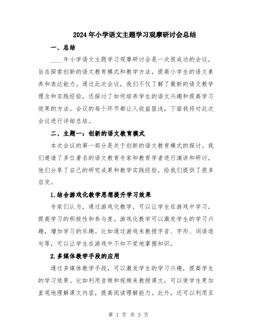 2024年小学语文主题学习观摩研讨会总结