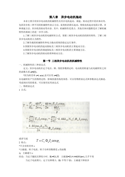 第八章异步电机拖动教案