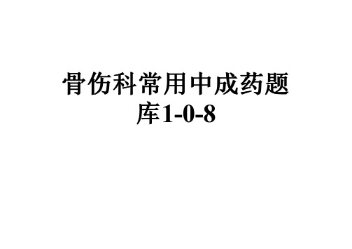 骨伤科常用中成药题库1-0-8