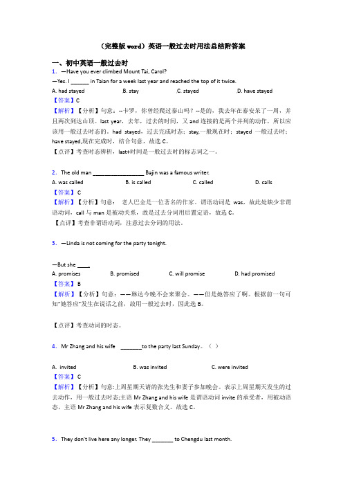 (完整版word)英语一般过去时用法总结附答案