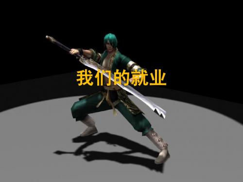动漫就业主题班会