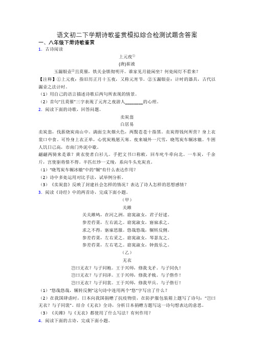 语文初二下学期诗歌鉴赏模拟综合检测试题含答案