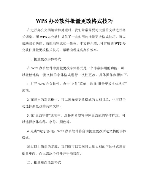 WPS办公软件批量更改格式技巧