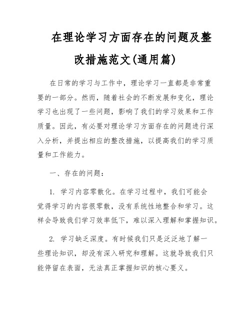 在理论学习方面存在的问题及整改措施范文(通用篇)