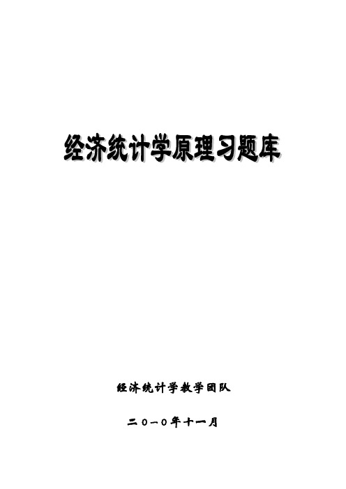 经济统计学原理习题库答案