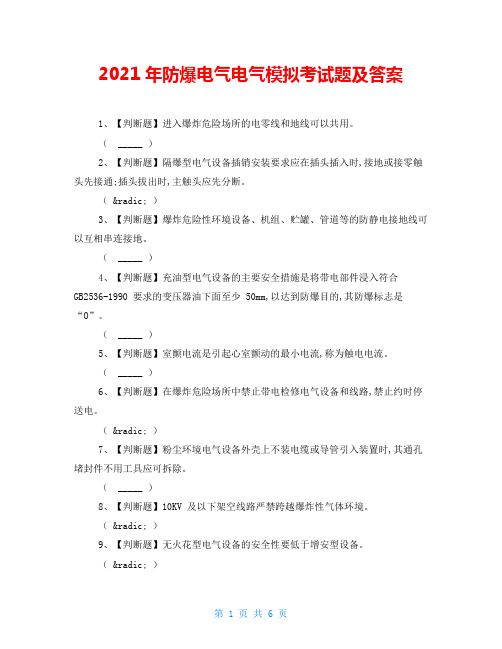 2021年防爆电气电气模拟考试题及答案