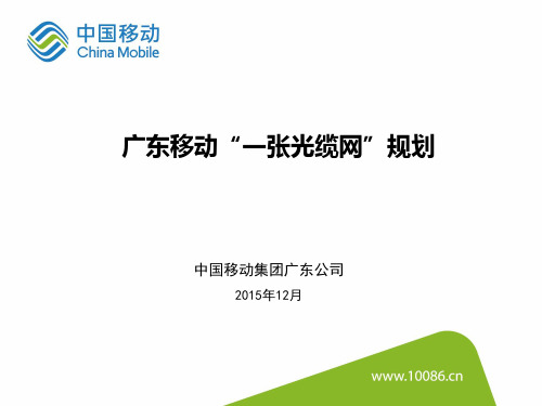 广东移动“一张光缆网”规划经验交流集团交流V5解读