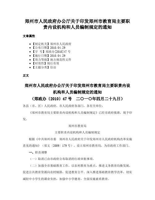 郑州市人民政府办公厅关于印发郑州市教育局主要职责内设机构和人员编制规定的通知