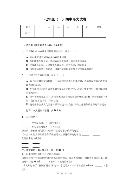 2020年广东省揭阳市七年级(下)期中语文试卷解析版