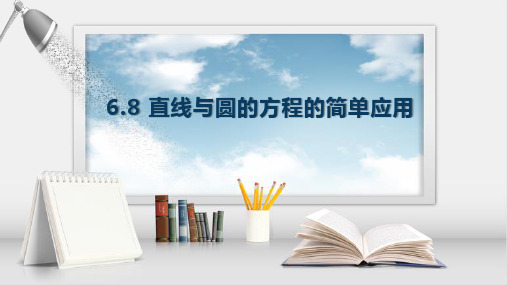 中职数学语文版(2021)基础模块下册《直线与圆的方程的简单应用》课件