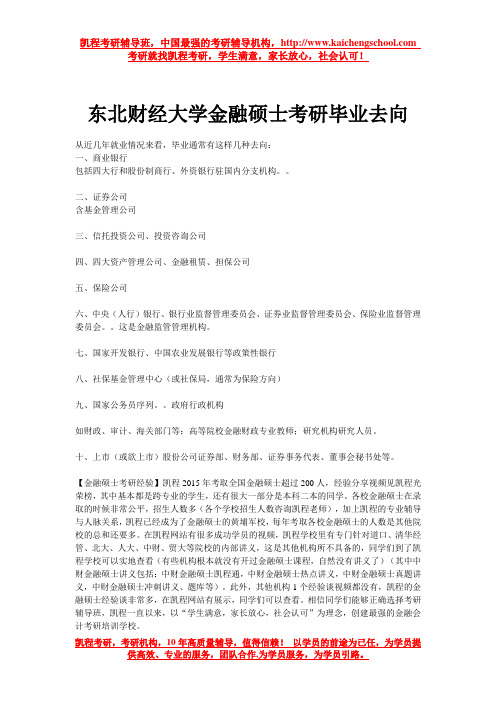 东北财经大学金融硕士考研毕业去向