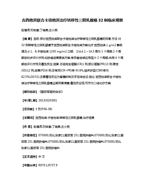 吉西他滨联合卡培他滨治疗转移性三阴乳腺癌32例临床观察