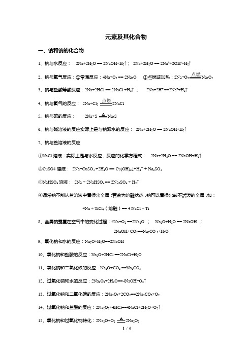 高中必修1金属和非金属化学方程式总结