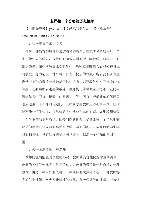 怎样做一个合格的历史教师