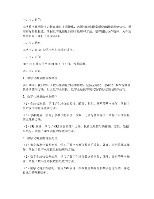 数字化测量实习报告