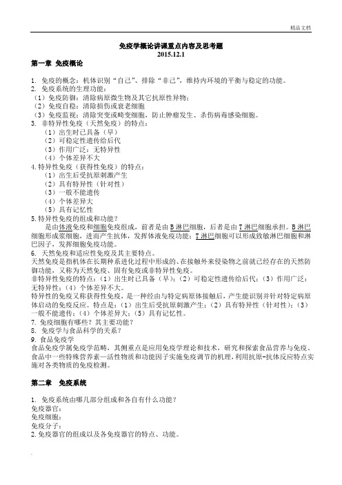 免疫学概论讲课重点内容及思考题