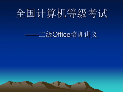 全国计算机等级考试-二级Office培训讲义PPT课件( 154页)