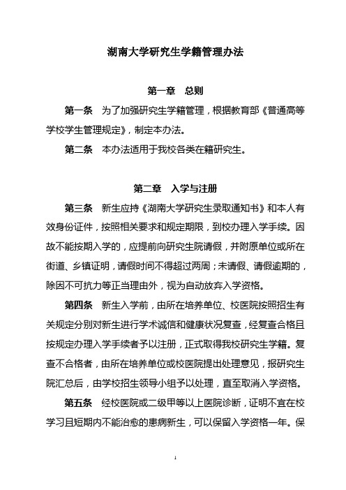 湖南大学研究生学籍管理办法