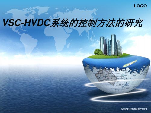 VSC-HVDC系统的控制方法的研究