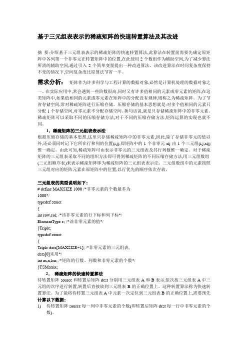 基于三元组表表示的稀疏矩阵的快速转置算法及其改进