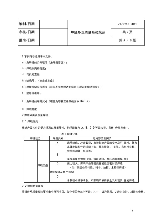 钢结构焊缝外观质量检验规范