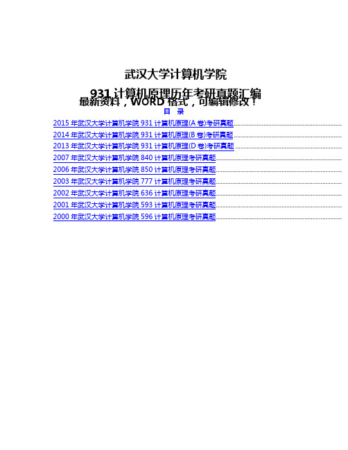 武汉大学计算机学院931计算机原理历年考研真题汇编42p