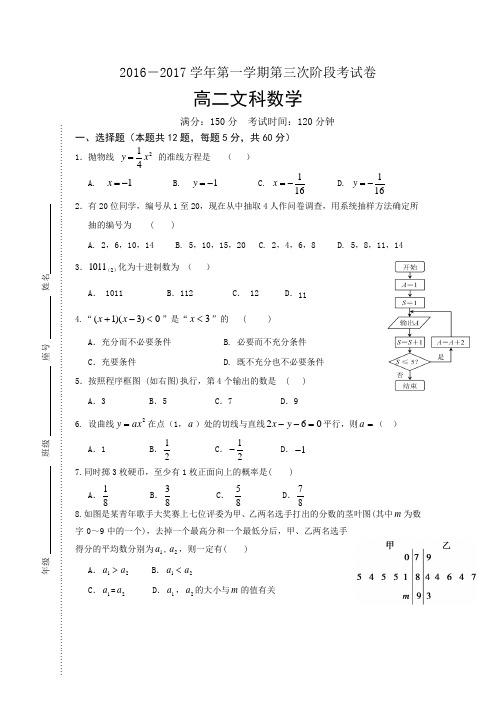 福建省三明市20162017学年高二上学期第三阶段考试数学文试题Word版含答案