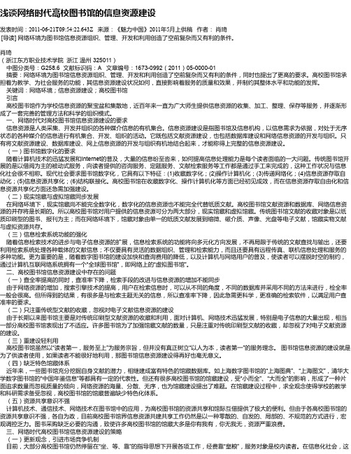 浅谈网络时代高校图书馆的信息资源建设