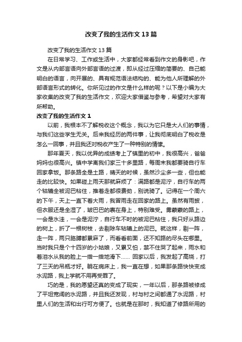 改变了我的生活作文13篇