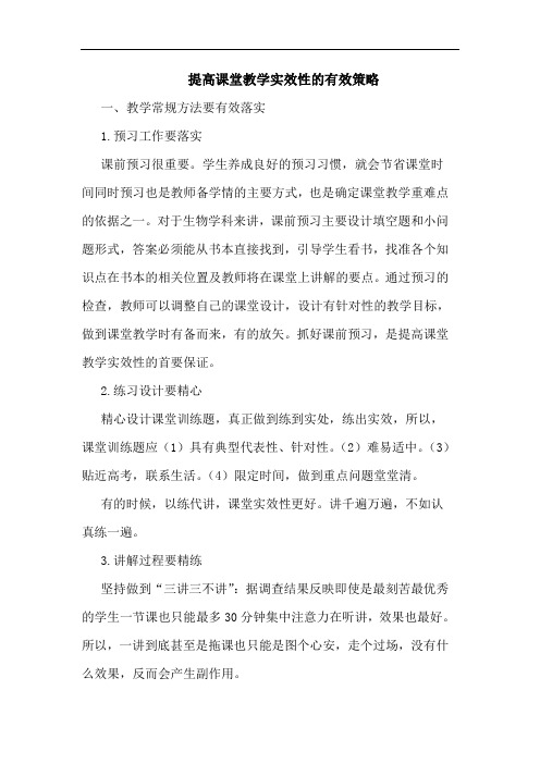 提高课堂教学实效性有效策略